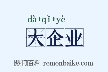 大企业是什么意思的图片